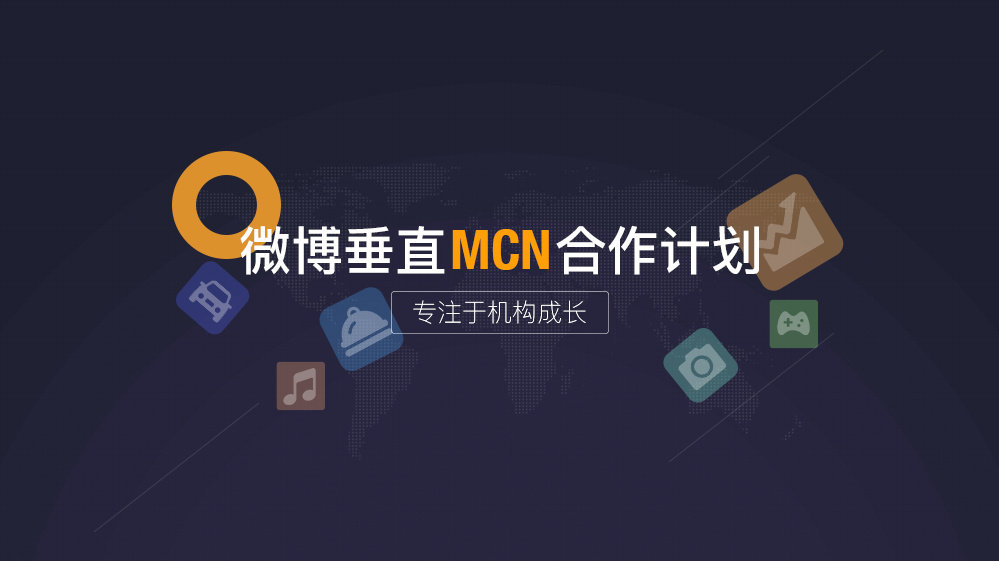 微博將顯示MCN機構名稱