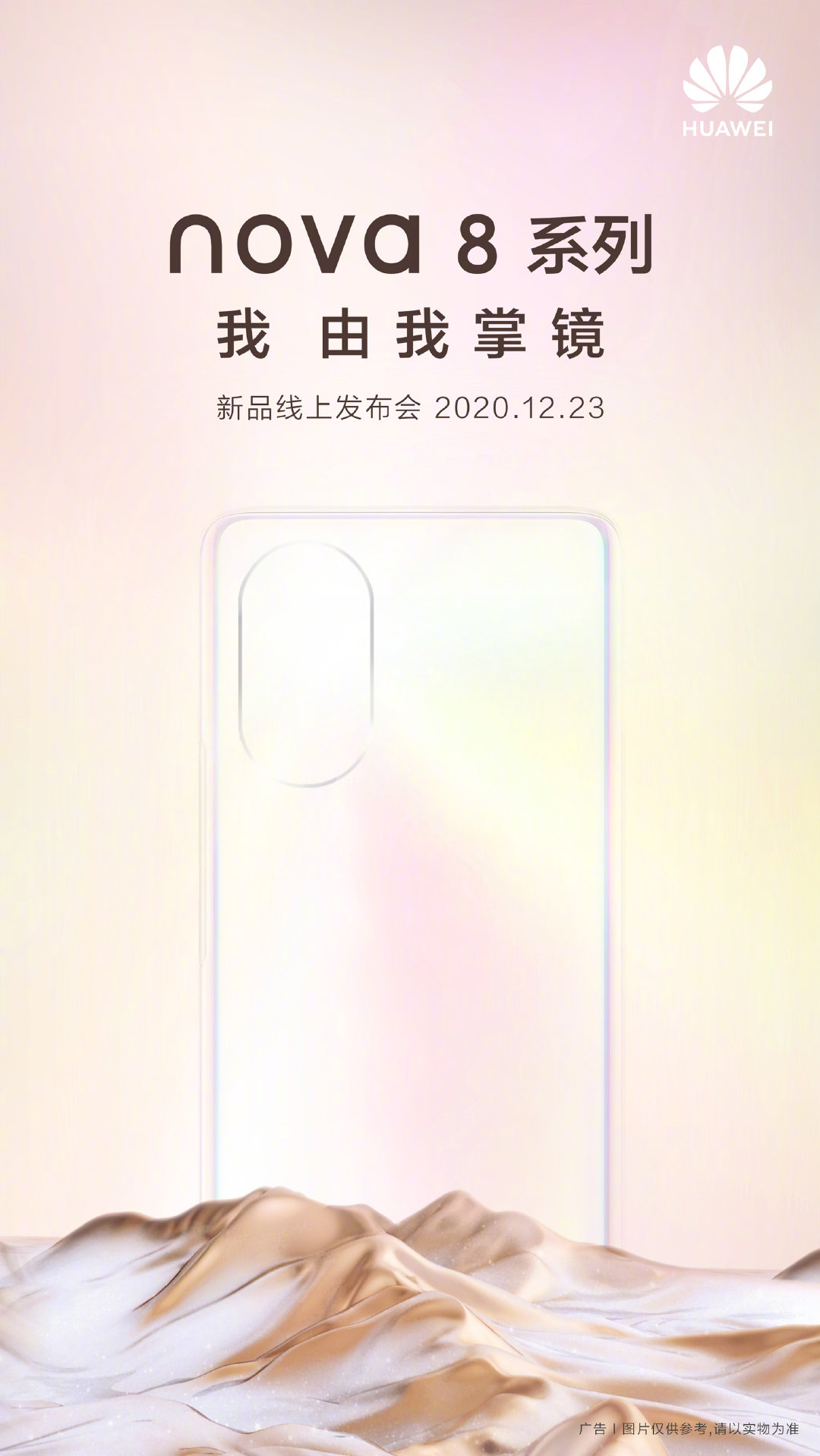 华为nova 8系列手机12月23日正式发布