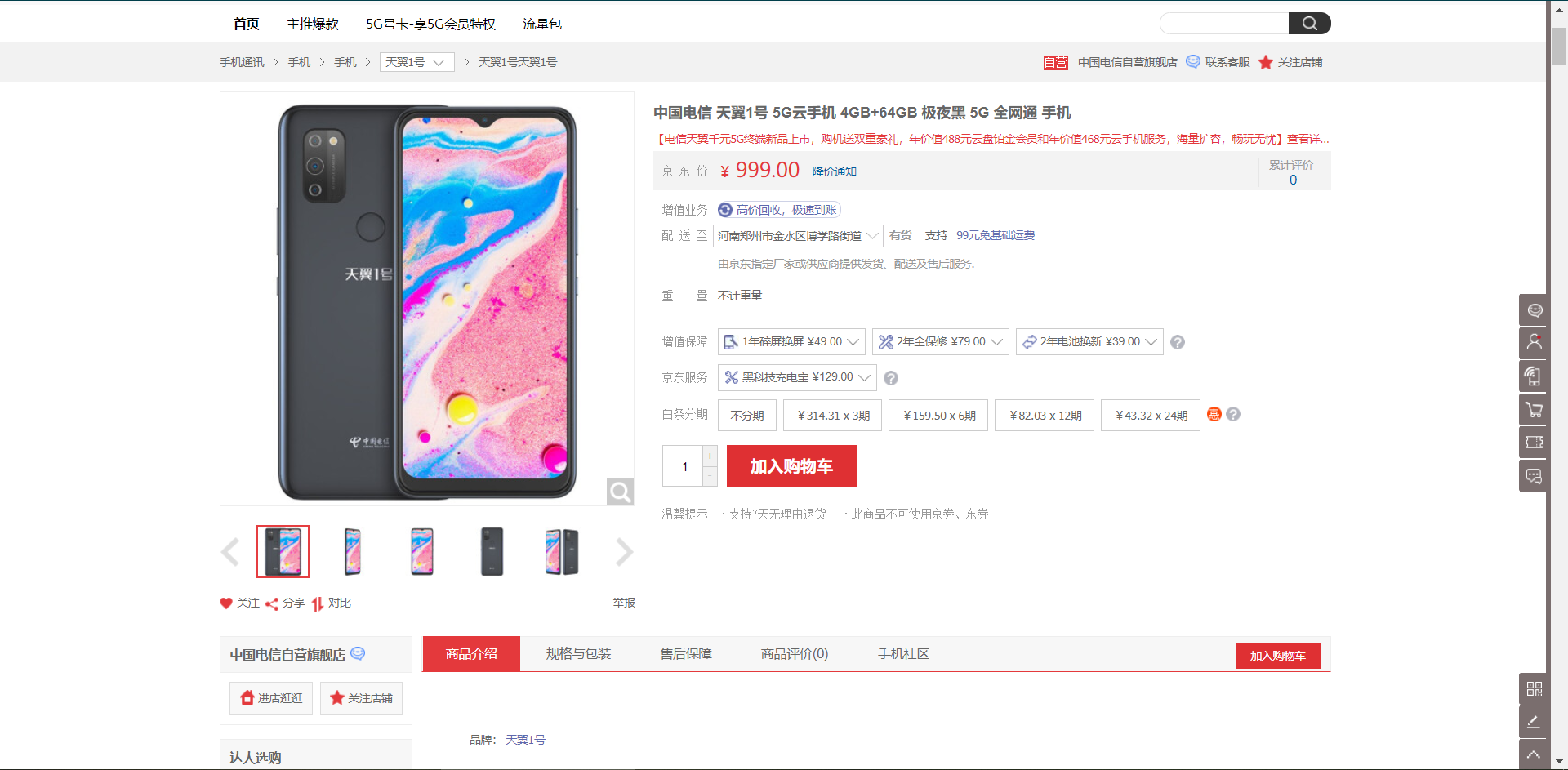 中国电信天翼1号5G云手机开售