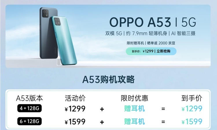 OPPO A53手机正是开售，价格1299元起