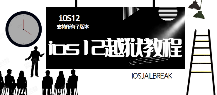 iOS12.5越狱教程，iOS12.4.9—iOS12.0越狱方法