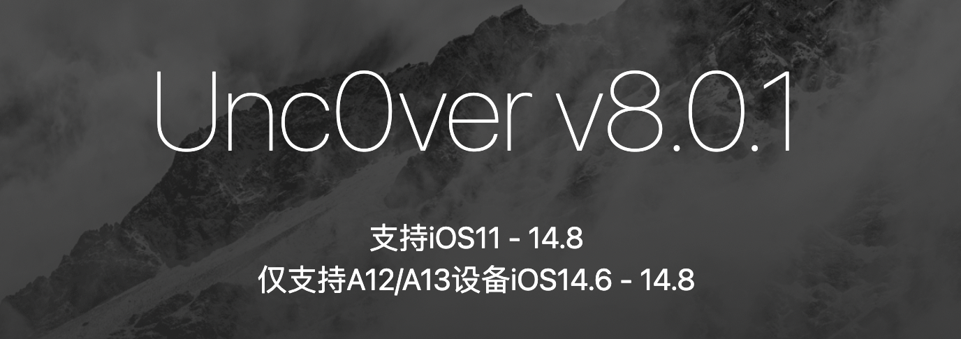 A12-A13 iOS11-iOS14.8越狱教程：Unc0ver v8.0.1发布-质流
