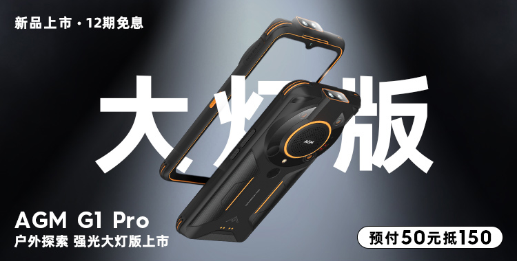 图片[1]-AGM G1 Pro大灯版三防手机发布售价4999元