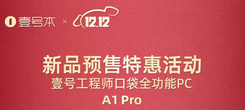 壹号本工程师PC A1 Pro发售，适合一线调试工程师远程运维实时监控等工作