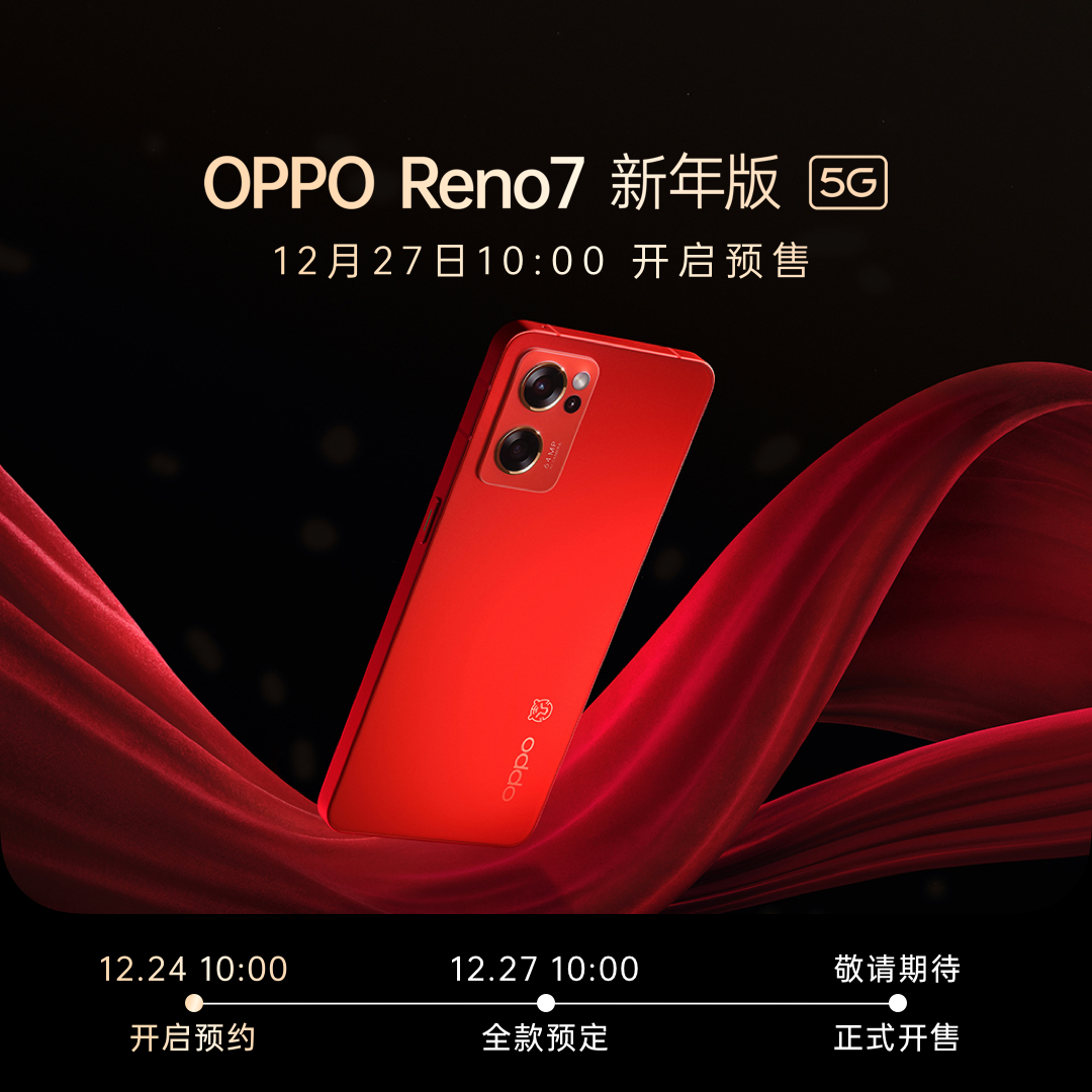 OPPO Reno7红丝绒新年版