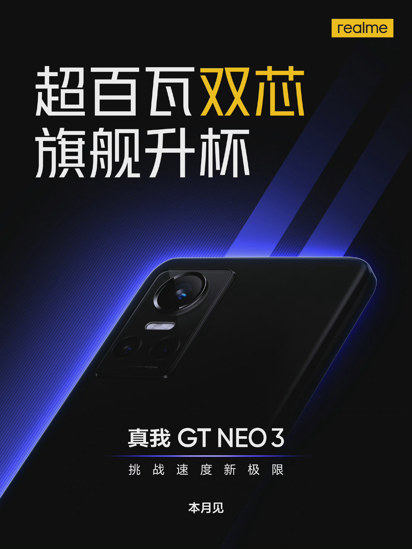 realme GT Neo3将于本月发布