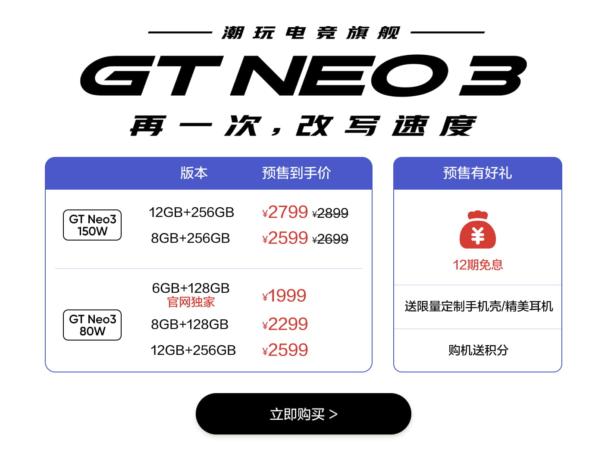 realme GT Neo3 6+128GB版本在哪里买？