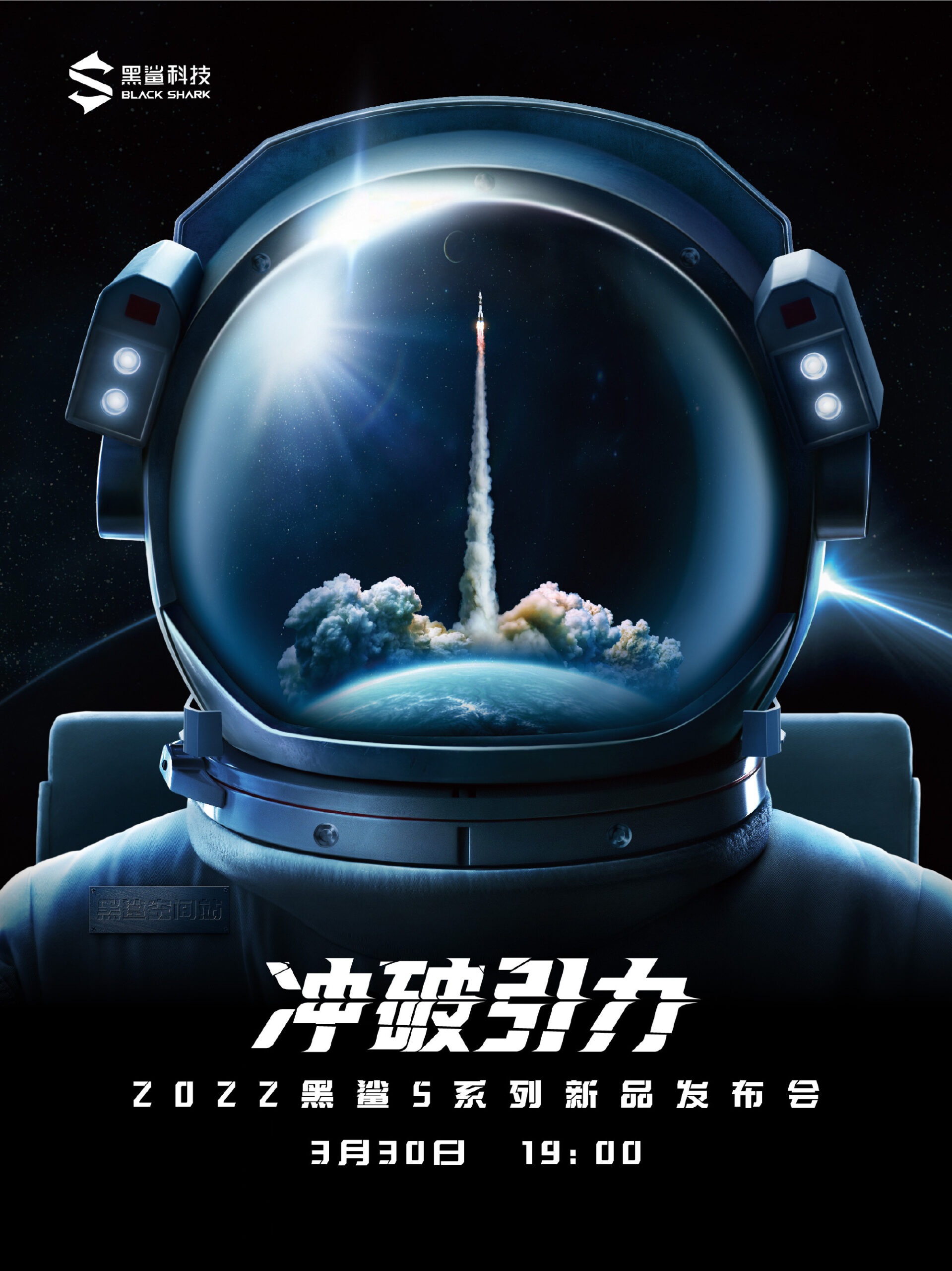 黑鲨游戏手机5将于3月30日发布联名中国航天