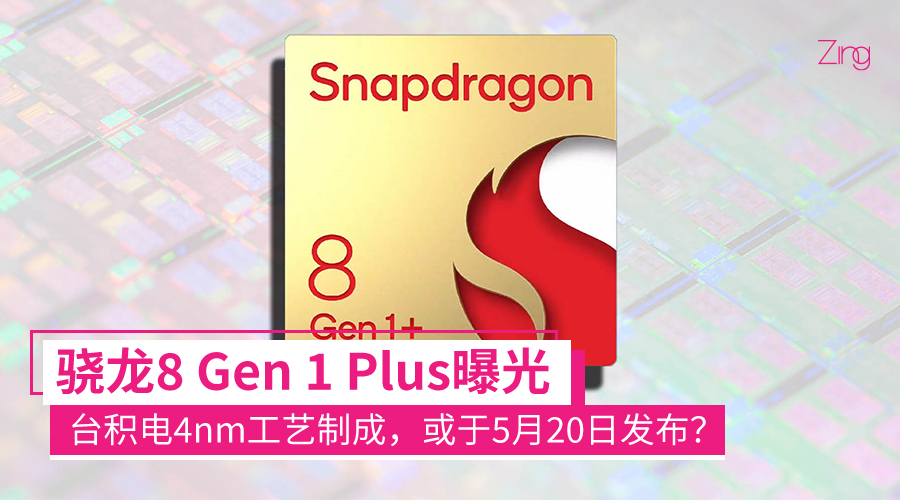 骁龙 7 Gen 1& 8 Gen1 Plus什么时候发布日期上市时间？