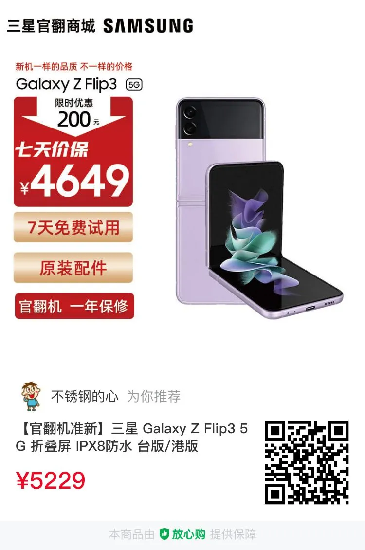 三星Galaxy Z Flip3特价