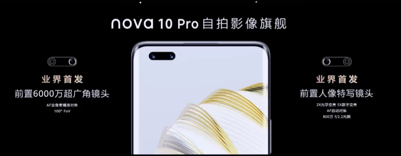 华为nova 10 Pro前置镜头
