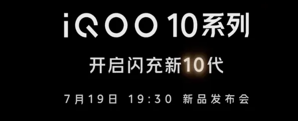 iQOO 10 发布日期