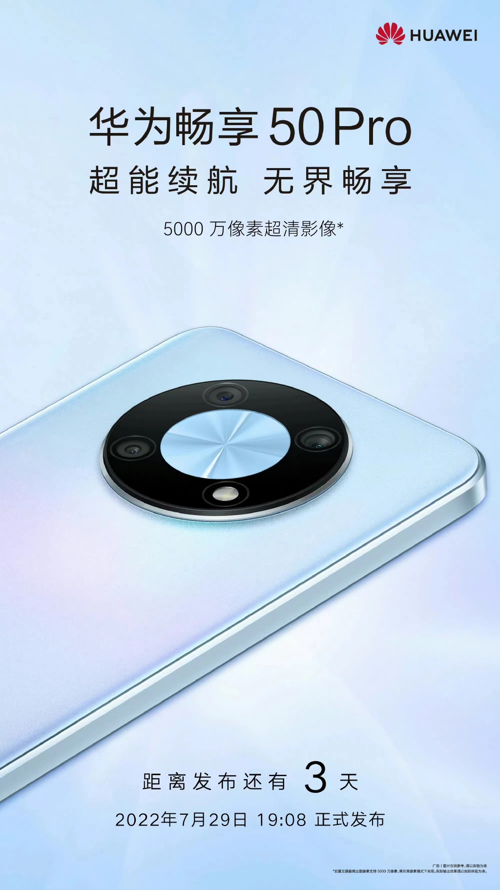 华为畅享50 Pro将于7月29日发布-质流