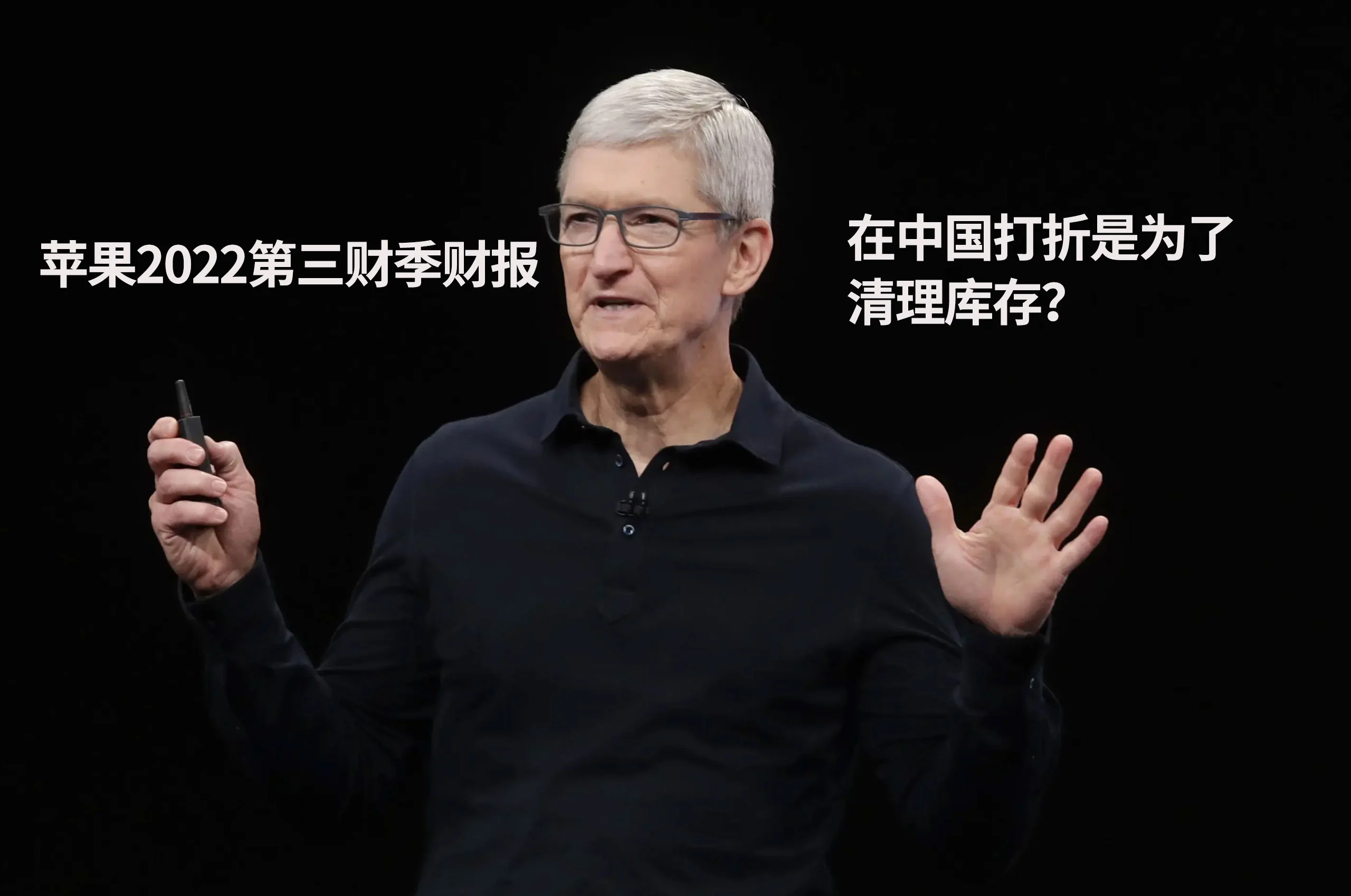 苹果发布2022第三财季财报 苹果CEO库克回应在中国打折