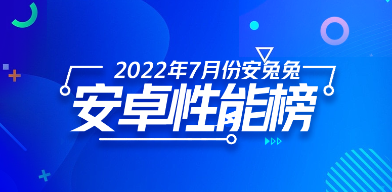 安卓旗舰手机性能排行榜2022年8月发布