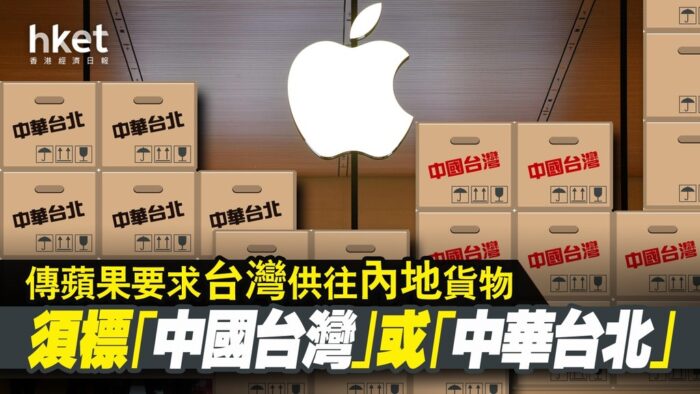 苹果要求供应商不得单独标注台湾-质流