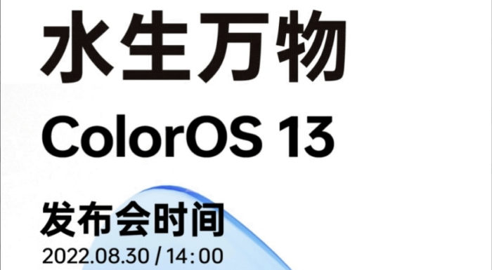 ColorOS 13将于8月30日14:00发布-质流