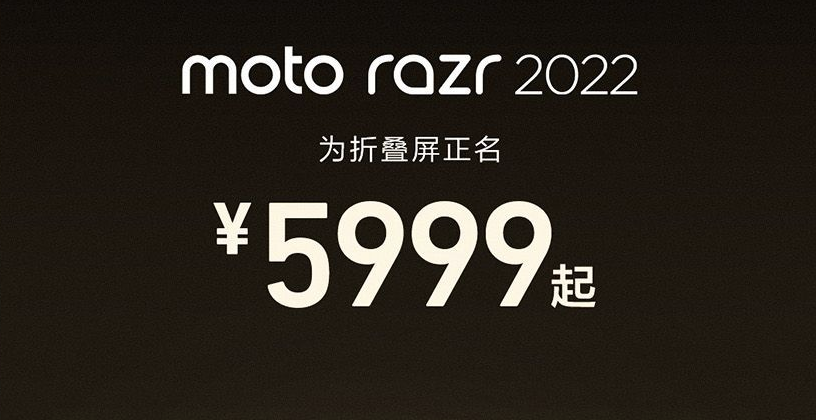 moto razr 2022售价5999元起-质流
