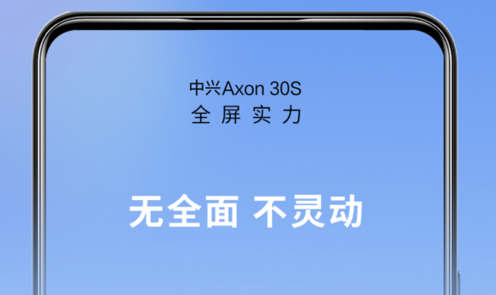 中兴Axon 30S将于9月26日发布-质流
