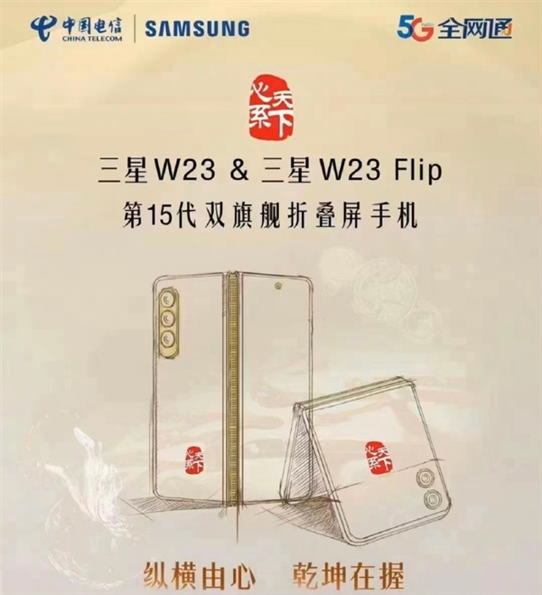 三星W23 &Flip心系天下10月21发布