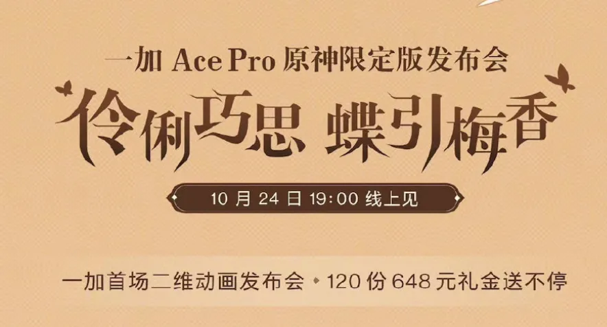 一加Ace Pro原神限定版