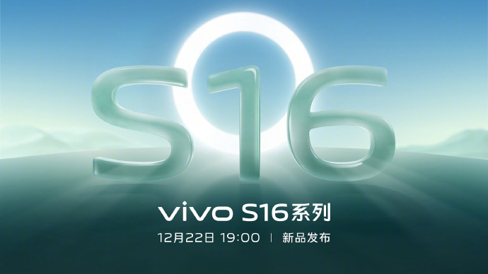 vivo S16系列什么时候发布日期上市时间？