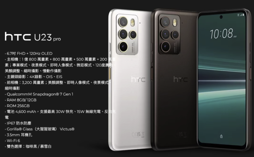 HTC U23 Pro配置参数外观价格详情